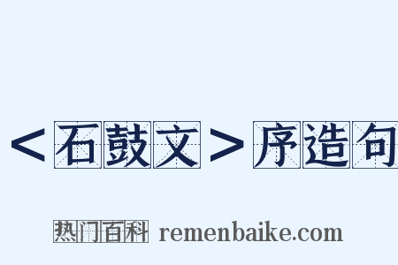 ＜石鼓文＞序造句是什么意思的图片